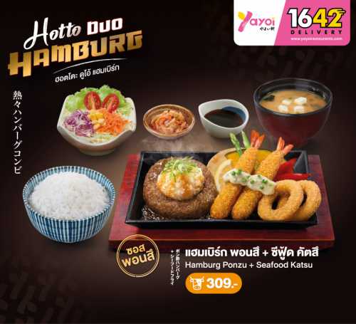 (เนื้อ) แฮมเบิร์ก พอนสึ + ซีฟู้ด คัตสึ